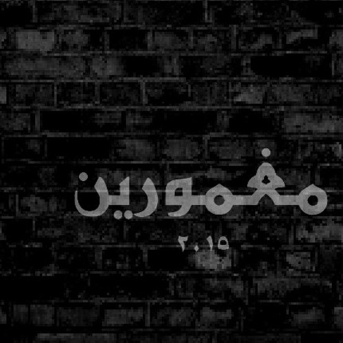 مغمورين