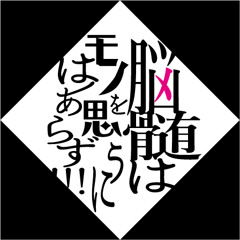 脳髄はモノを思うにはあらず!!!