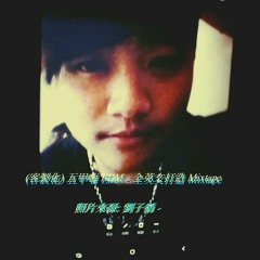 (客製化) 五甲嗨 EDM - 全英文打造 Mixtape