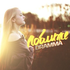 Dramma – Поближе (2015)