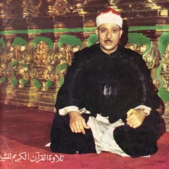 من سورة مريم الشيخ عبدالباسط عبد الصمد