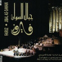 قدام عسكر طايف على من مسرحية جبال الصوان - فيروز