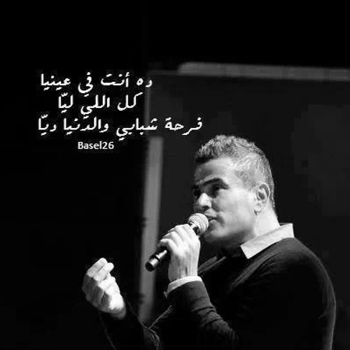 Amr Diab - B3tref  عمرو دياب - بعترف