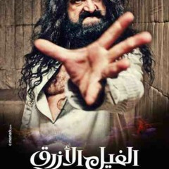 موسيقى التصويرية كاملة ل فيلم الفيل الازرق