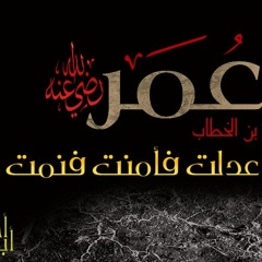 قصة الفاروق عمر بن الخطاب - الحلقة (1) - الشّيخ نبيل العوضي