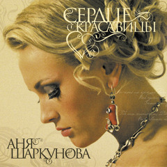 Аня Шаркунова - "Белый флаг" (Макс Алейников / Владимир Кубышкин)