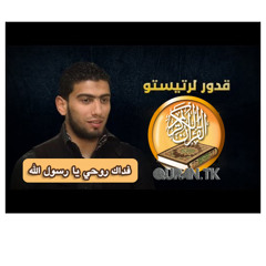 ‫المنشد قدور - فداك روحي يا رسول الله
