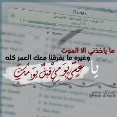 فهد الكبيسي مايخدني الا الموت