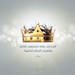 متوج الي الابد يسوع ملكي