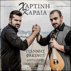 Γιάννης Φακίνος ft Αντώνης Γαμπιεράκης - Χάρτινη Καρδιά (New Official Single 2015)