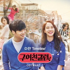 Soran (소란) – Timeline [Ex - Girlfriends Club OST Part.2 (구여친클럽 OST Part.2)]