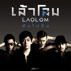 ฟังไม่ขึ้น - เล้าโลม