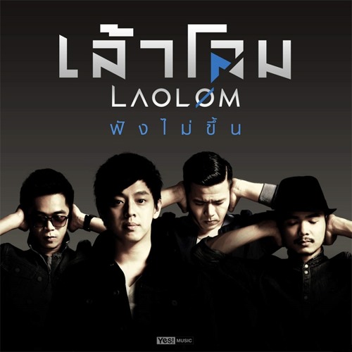 ฟังไม่ขึ้น - เล้าโลม