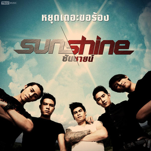 หยุดเถอะขอร้อง - Sunshine