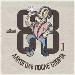 Алкоголь После Спорта - Фанатский сектор (муз. Parabeatov)