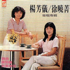 楊芳儀、徐曉菁﹣秋蟬，1980