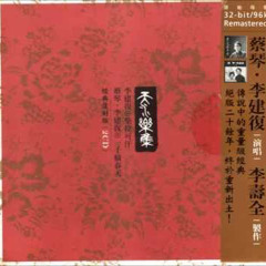 李建復﹣漁樵問答，1981
