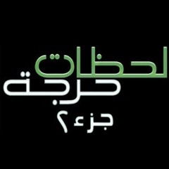 تــتــر موسيـقى مسـلـســل لحظــات حــرجــة