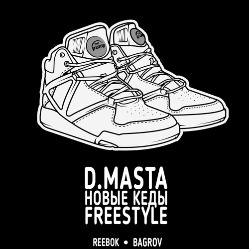 D.masta - New kicks (freestyle)