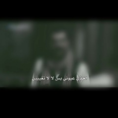 اخذي عيوني /شبل الدواسر وسمير البشيري