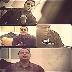 هقدر اغفر - مينا مفرح