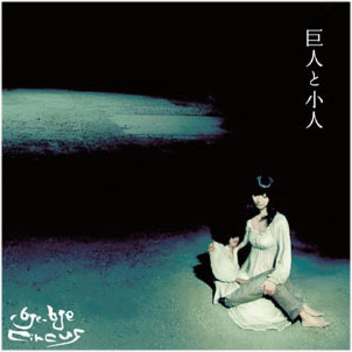 Stream Bye Bye Circus 巨人と小人 Kyojin To Kobito Means A Giant A Dwarf By Meltrick Listen Online For Free On Soundcloud