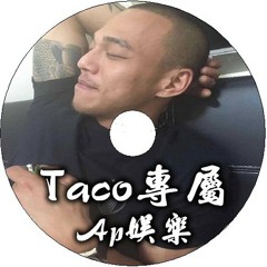 Ap娛樂 - Taco專屬(客製專屬)