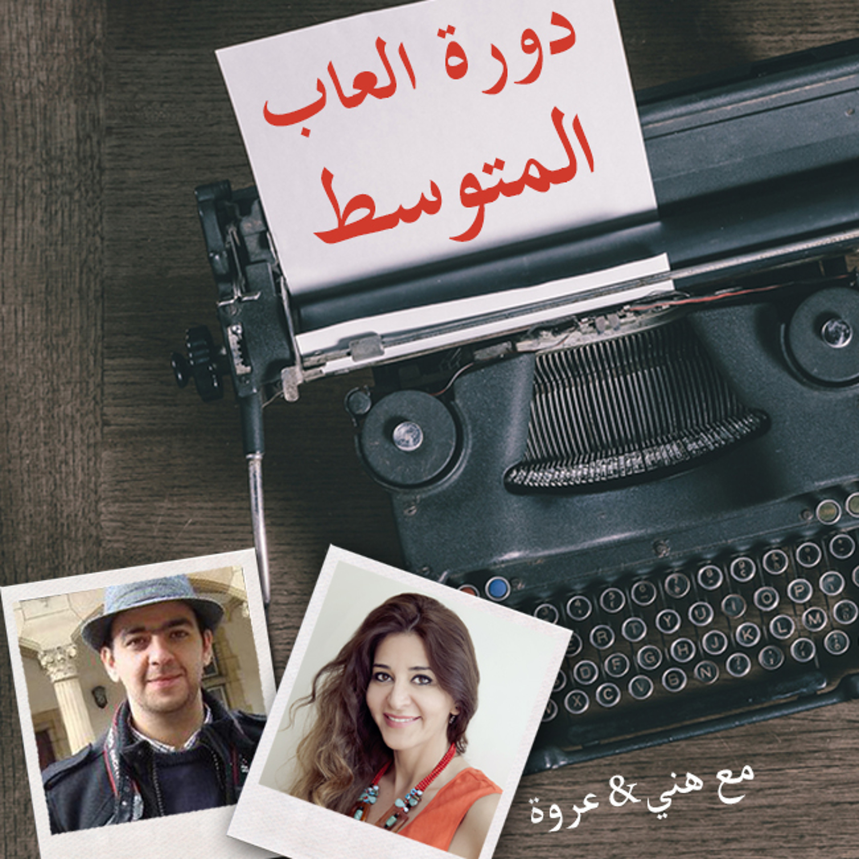 أيام اللولو 119 - دورة ألعاب المتوسط episode artwork