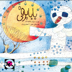 بابا برفی - جبار باغچه بان