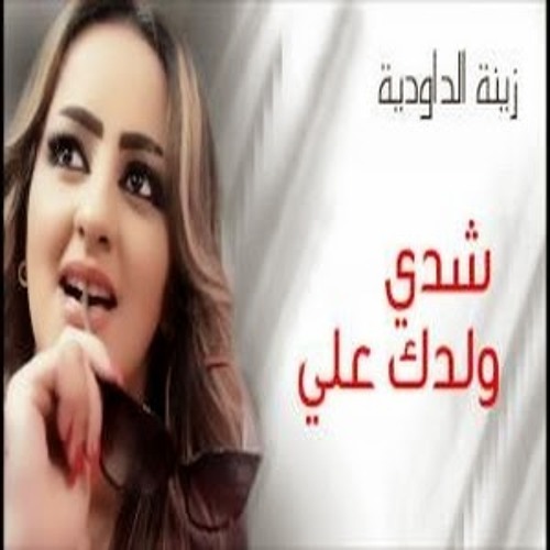 Stream Zina Daoudia - Chedi Weldek Aliya (Official Audio) By Dj Si Siimo  Lghnadour - by Dj Si Siimo LGhandour | Listen online for free on SoundCloud