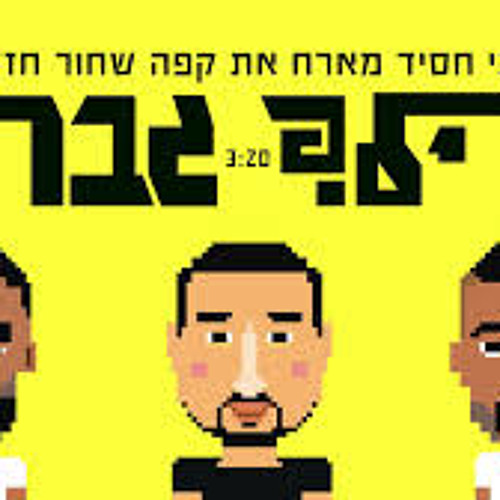נתי חסיד מארח את קפה שחור חזק - ילד גבר