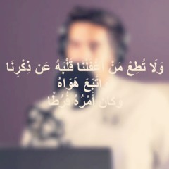 ولا تطع من أغفلنا قلبه عن ذكرنا واتبع هواه وكان أمره فرطا | مشاري البغلي