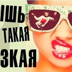 MissXXX & Relanium - Ответка (Vova Mex & Jenya Shock Mush - Up)