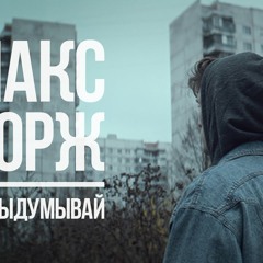Макс Корж - Не Видумивай (Vova Mex Remix)