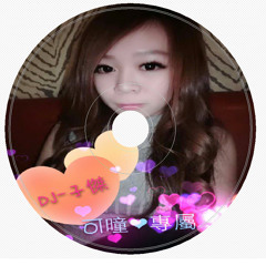 DJ子傑-(客製)可曈專屬