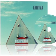 Антитіла - Мені Тебе Мало