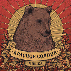 Красное Солнце - Intro