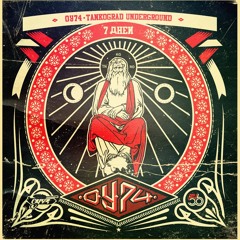 ОУ74 -  День Шестой - Птицы и Звери