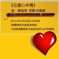 Forget Your Love 忘盡心中情 - Xiao 洞簫: Lam Kwok Lok