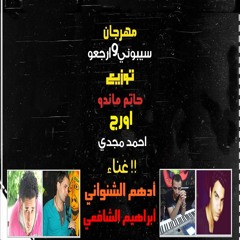 مهرجان سيبوني و ارجعو غناء أدهم الشنواني ابراهيم الشافعي توزيع حاتم ماندو مزيكا أحمد مجدي