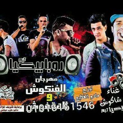مــهــرجـان الــفــنـكوش || روبابيكياُ تيم & حسن شاكوش
