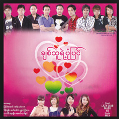 ခ်စ္သူရဲ့ပံုုျပင္ - Anoon