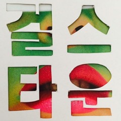 걸스타운 라디오 광고 두번째