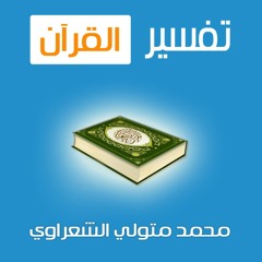 001 - alfateha 1 at تفسير القرآن الكريم - خواطر إيمانية - محمد متولي الشعراوي