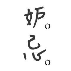 妒忌 －許廷鏗《 仁至義盡》demo