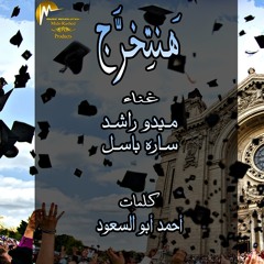 هنتخرج - ميدو راشد & ساره باسل