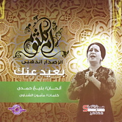 أم كلثوم - بعيد عنك مقطع "إفتكرلي"