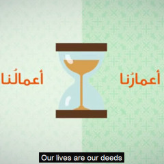 أعمارنا أعمالنا بدون موسيقى