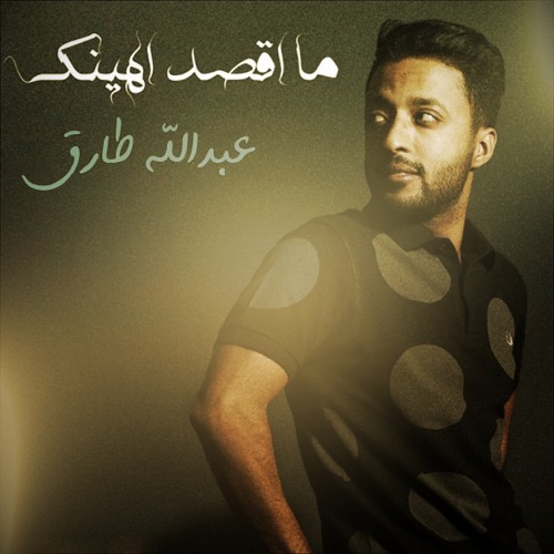 مقصد اهينك - عبدالله طارك