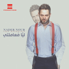 Nader Nour - Far7et 3omry (Album Leya Mo3amlty 2015)